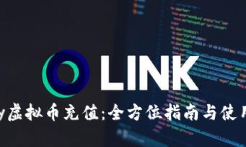 ezpay虚拟币充值：全方位指南与使用技巧