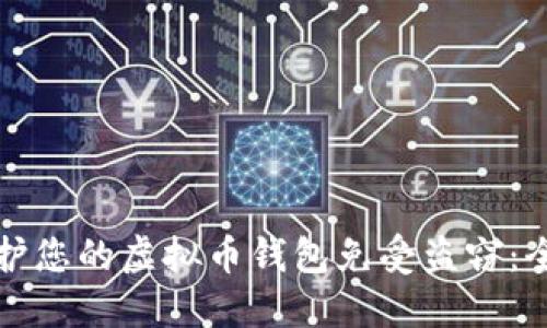 如何保护您的虚拟币钱包免受盗窃：全面指南