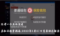 思考一个且的优质 虚拟币投资指南：2023年5月2