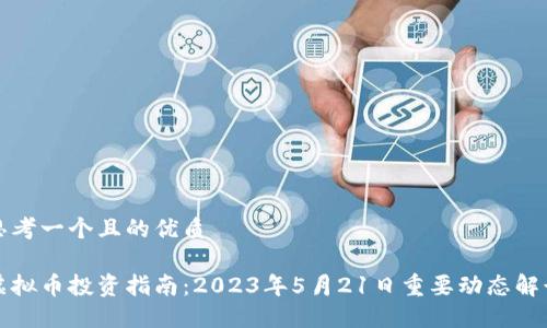 思考一个且的优质 

虚拟币投资指南：2023年5月21日重要动态解读
