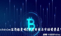 Tokenim值得投资吗？深度分析与市场前景展望