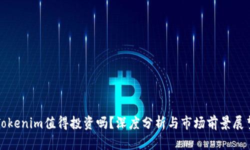 Tokenim值得投资吗？深度分析与市场前景展望