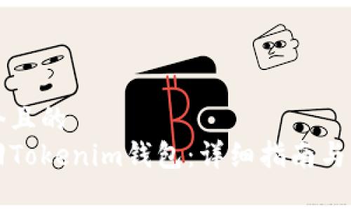 思考一个且的  
如何找回Tokenim钱包：详细指南与步骤分析