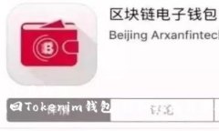 思考一个且的  如何找回Tokenim钱包：详细指南与