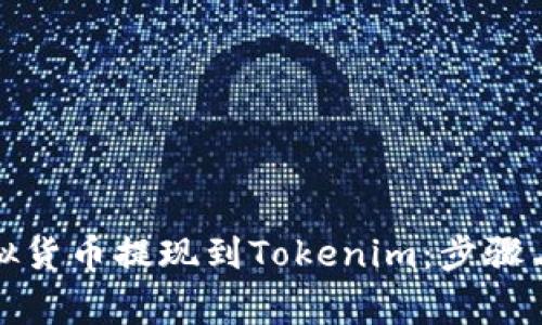 如何将虚拟货币提现到Tokenim：步骤与注意事项