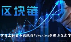 如何将虚拟货币提现到Tokenim：步骤与注意事项