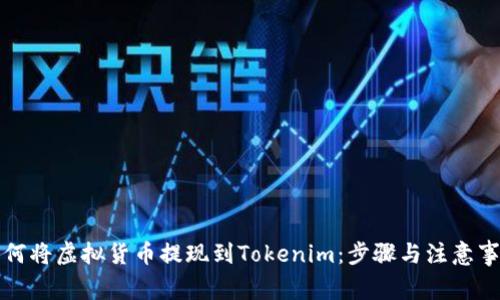 如何将虚拟货币提现到Tokenim：步骤与注意事项