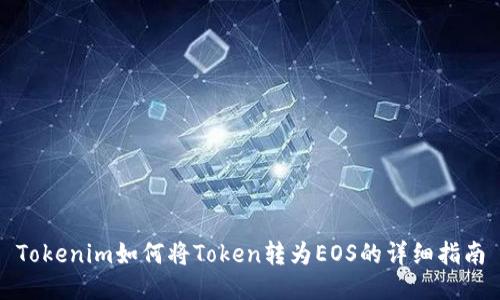 Tokenim如何将Token转为EOS的详细指南