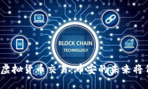 央行禁止虚拟货币交易：币安的未来将何去何从？