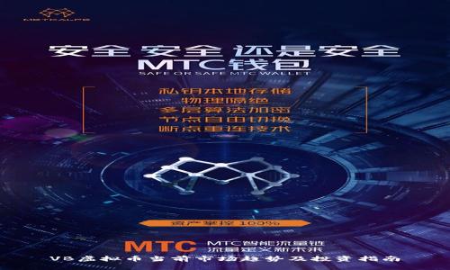 VB虚拟币当前市场趋势及投资指南