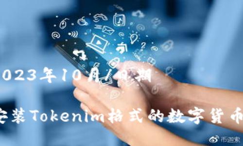 日期2023年10月/日期

如何安装Tokenim格式的数字货币钱包？