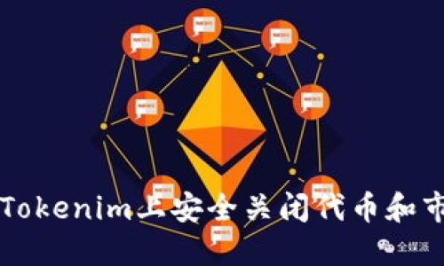 如何在Tokenim上安全关闭代币和市场交易