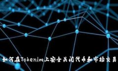 如何在Tokenim上安全关闭代币和市场交易