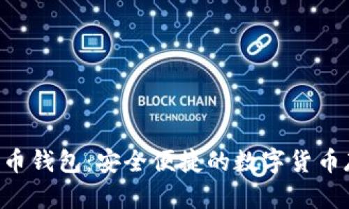 Hpy虚拟数字币钱包：安全便捷的数字货币存储解决方案