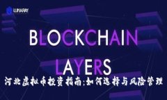 河北虚拟币投资指南：如何选择与风险管理