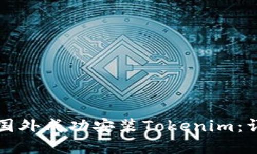 如何在国外成功安装Tokenim：详尽指南