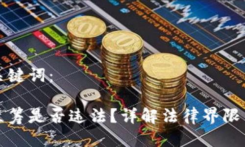 思考的及关键词：

用虚拟币众筹是否违法？详解法律界限与合规建议