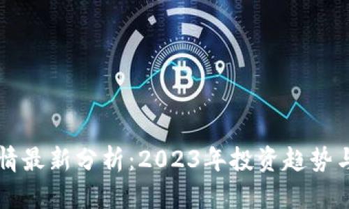 虚拟币行情最新分析：2023年投资趋势与市场前景