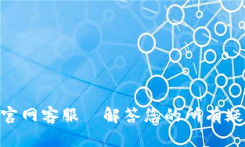 Tokenim官网客服—解答您的所有疑问与需求