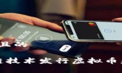 思考一个且的 用区块链技术发行虚拟币是否违法