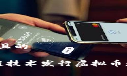 思考一个且的

 用区块链技术发行虚拟币是否违法？