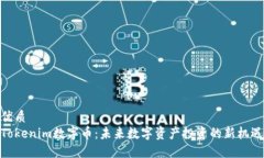 优质Tokenim数字币：未来数字资产投资的新机遇