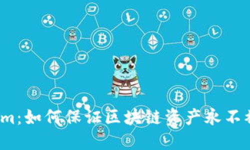 Tokenim：如何保证区块链资产永不被删除？