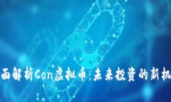 全面解析Con虚拟币：未来投资的新机遇