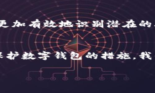   如何防止钓鱼攻击导致的Tokenim假钱包币丢失？ / 

 guanjianci 钓鱼攻击, Tokenim, 假钱包, 数字货币安全 /guanjianci 

引言
在数字货币日渐普及的今天，安全问题成为了用户最关心的话题之一。其中，钓鱼攻击是影响用户资产安全的主要手段之一。很多人可能在不知情的情况下下载了假钱包或点击了钓鱼链接，最终面临币丢失的风险。本文将围绕这一话题，提供预防措施，帮助用户保护他们的数字资产免受钓鱼攻击的侵害。

1. 钓鱼攻击是什么？
钓鱼攻击是一种常见的网络攻击方式，攻击者通常伪装成可信任的实体，通过电子邮件、社交媒体或假网站诱骗用户提供敏感信息，例如密码或私钥。在数字货币领域，钓鱼攻击往往通过假钱包、假交易平台等形式出现，致使无辜的用户陷入陷阱，最终导致账户被盗或币券丢失。

2. 钓鱼攻击的常见手段
钓鱼攻击的方式多种多样，包括但不限于邮件钓鱼、社交媒体钓鱼和假网站钓鱼。邮件钓鱼是最常见的方式，攻击者会通过伪造的电子邮件链接，引导用户访问假的网站，进而收集用户信息。社交媒体钓鱼则通过私信或公开帖引导用户访问恶意链接。此外，假钱包软件的下载也是钓鱼攻击的一种形式，用户在下载并使用后，可能会发现他们的资产被迅速转走。

3. 如何判断一个钱包或平台的真实有效性？
判断一个加密钱包或交易平台的真实性是防止钓鱼攻击的第一步。用户应该查看多个来源的评价，确保该平台的声誉良好。此外，检查网站的SSL证书（即网址前的“https”），辨别其是否加密安全也是一种有效的方法。此外，用户还可以从官方社交媒体渠道获取必要的信息，以验证钱包的真实有效性。这些措施能够有效降低用户落入钓鱼陷阱的风险。

4. 如何保护自己的数字钱包？
保护自己的数字钱包也是防止资产丢失的重要一环。首先，用户应使用强密码，并定期更改。其次，启用双重验证能大大增强账户的安全性，确保即使密码被盗，账户仍然能够得到保护。此外，避免使用公共Wi-Fi连接进行交易，以免信息被窃取。如果条件允许，考虑冷钱包存储大额数字资产，以降低被钓鱼攻击的风险。

5. 发现被攻击后的应对措施
如果用户一旦发现自己的钱包或资产被盗，应立即采取措施，比如更改密码、停止使用被攻击的钱包，并联系相关平台或技术支持。此外，向相关执法部门报告也很重要，以便于追踪资产和打击网络犯罪。在处理被盗资产时，用户应保持冷静，不要慌乱，以免做出错误的决策影响后续处理。

6. 未来数字货币安全的展望
面对数字货币安全的威胁，未来的展望并不是绝望的。金融科技的不断发展将在一定程度上提升网络安全防护能力，更智能的反钓鱼工具和软件将逐步推出，帮助用户更加有效地识别潜在的攻击。然而，用户自身的安全意识仍然是最重要的，只有通过自身的不断学习和警惕，才能达到资产的有效保护。

总结
钓鱼攻击和假钱包问题在数字货币领域的严重性不容小觑，用户在使用这些技术时需要保持高度的警惕性。通过了解钓鱼攻击的常见手段、识别真实钱包的方法以及保护数字钱包的措施，我们可以更有效地防止资产丢失。同时，在数字货币逐步发展的过程中，提升自身的安全意识，将是每一个用户应尽的责任。

通过上述内容，用户可以对钓鱼攻击的防范、钱包安全等问题有一个全面的了解，从而更有效地保护自己的数字资产。