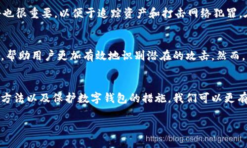   如何防止钓鱼攻击导致的Tokenim假钱包币丢失？ / 

 guanjianci 钓鱼攻击, Tokenim, 假钱包, 数字货币安全 /guanjianci 

引言
在数字货币日渐普及的今天，安全问题成为了用户最关心的话题之一。其中，钓鱼攻击是影响用户资产安全的主要手段之一。很多人可能在不知情的情况下下载了假钱包或点击了钓鱼链接，最终面临币丢失的风险。本文将围绕这一话题，提供预防措施，帮助用户保护他们的数字资产免受钓鱼攻击的侵害。

1. 钓鱼攻击是什么？
钓鱼攻击是一种常见的网络攻击方式，攻击者通常伪装成可信任的实体，通过电子邮件、社交媒体或假网站诱骗用户提供敏感信息，例如密码或私钥。在数字货币领域，钓鱼攻击往往通过假钱包、假交易平台等形式出现，致使无辜的用户陷入陷阱，最终导致账户被盗或币券丢失。

2. 钓鱼攻击的常见手段
钓鱼攻击的方式多种多样，包括但不限于邮件钓鱼、社交媒体钓鱼和假网站钓鱼。邮件钓鱼是最常见的方式，攻击者会通过伪造的电子邮件链接，引导用户访问假的网站，进而收集用户信息。社交媒体钓鱼则通过私信或公开帖引导用户访问恶意链接。此外，假钱包软件的下载也是钓鱼攻击的一种形式，用户在下载并使用后，可能会发现他们的资产被迅速转走。

3. 如何判断一个钱包或平台的真实有效性？
判断一个加密钱包或交易平台的真实性是防止钓鱼攻击的第一步。用户应该查看多个来源的评价，确保该平台的声誉良好。此外，检查网站的SSL证书（即网址前的“https”），辨别其是否加密安全也是一种有效的方法。此外，用户还可以从官方社交媒体渠道获取必要的信息，以验证钱包的真实有效性。这些措施能够有效降低用户落入钓鱼陷阱的风险。

4. 如何保护自己的数字钱包？
保护自己的数字钱包也是防止资产丢失的重要一环。首先，用户应使用强密码，并定期更改。其次，启用双重验证能大大增强账户的安全性，确保即使密码被盗，账户仍然能够得到保护。此外，避免使用公共Wi-Fi连接进行交易，以免信息被窃取。如果条件允许，考虑冷钱包存储大额数字资产，以降低被钓鱼攻击的风险。

5. 发现被攻击后的应对措施
如果用户一旦发现自己的钱包或资产被盗，应立即采取措施，比如更改密码、停止使用被攻击的钱包，并联系相关平台或技术支持。此外，向相关执法部门报告也很重要，以便于追踪资产和打击网络犯罪。在处理被盗资产时，用户应保持冷静，不要慌乱，以免做出错误的决策影响后续处理。

6. 未来数字货币安全的展望
面对数字货币安全的威胁，未来的展望并不是绝望的。金融科技的不断发展将在一定程度上提升网络安全防护能力，更智能的反钓鱼工具和软件将逐步推出，帮助用户更加有效地识别潜在的攻击。然而，用户自身的安全意识仍然是最重要的，只有通过自身的不断学习和警惕，才能达到资产的有效保护。

总结
钓鱼攻击和假钱包问题在数字货币领域的严重性不容小觑，用户在使用这些技术时需要保持高度的警惕性。通过了解钓鱼攻击的常见手段、识别真实钱包的方法以及保护数字钱包的措施，我们可以更有效地防止资产丢失。同时，在数字货币逐步发展的过程中，提升自身的安全意识，将是每一个用户应尽的责任。

通过上述内容，用户可以对钓鱼攻击的防范、钱包安全等问题有一个全面的了解，从而更有效地保护自己的数字资产。