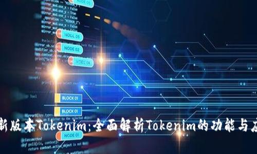 最新版本Tokenim：全面解析Tokenim的功能与应用