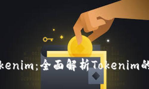 最新版本Tokenim：全面解析Tokenim的功能与应用