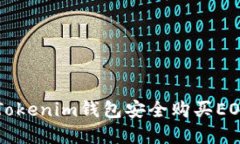 如何利用Tokenim钱包安全购买EOS数字货币
