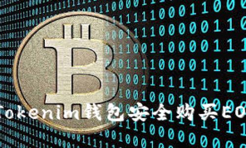 如何利用Tokenim钱包安全购买EOS数字货币