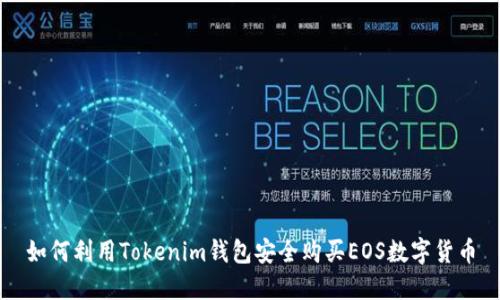 如何利用Tokenim钱包安全购买EOS数字货币