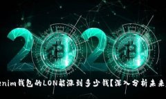 Tokenim钱包的LON能涨到多少钱？深入分析未来趋势