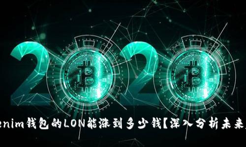 Tokenim钱包的LON能涨到多少钱？深入分析未来趋势