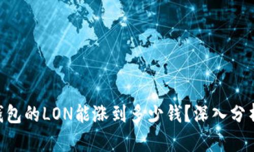 Tokenim钱包的LON能涨到多少钱？深入分析未来趋势