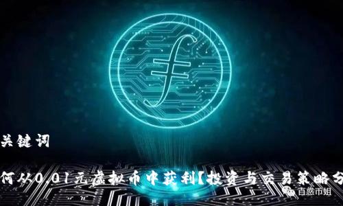 与关键词

如何从0.01元虚拟币中获利？投资与交易策略分析