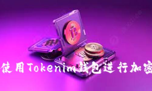 优质

如何安全使用Tokenim钱包进行加密货币交易