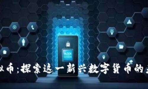 波斯币虚拟币：探索这一新兴数字货币的未来与影响