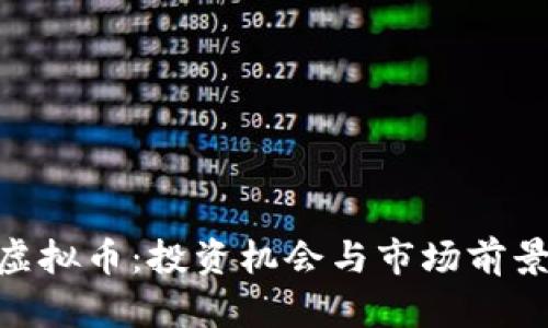 GSD虚拟币：投资机会与市场前景分析