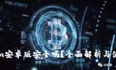 Tokenim安卓版安全吗？全面解析与使用指南