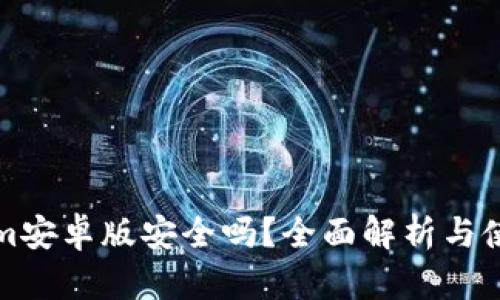 Tokenim安卓版安全吗？全面解析与使用指南