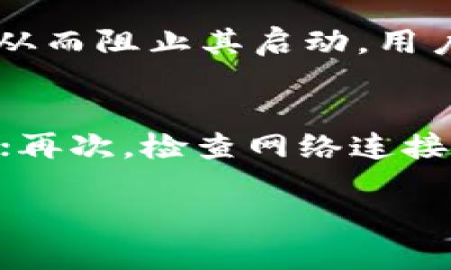   解决Tokenim无法打开的问题及其原因分析 / 

 guanjianci Tokenim, 问题解决, 加密货币, 软件使用 /guanjianci 

一、Tokenim无法打开的常见原因
Tokenim是一款用于管理加密货币钱包的软件，因其用户友好的界面和强大的功能，吸引了大量用户。然而，有些用户在使用过程中遇到了无法打开Tokenim的问题。通常，这种问题可能由以下几个常见原因引起：软件安装不完整、设备兼容性问题、网络连接不正常或系统设置导致的冲突等。

二、软件安装不完整的影响
如果在安装Tokenim时出现了错误，软件可能会出现无法正常启动的情况。这样的问题通常由以下几个方面引起：下载的安装包不完整、安装过程中中断、或者没有足够的权限进行安装。遇到这种情况，建议用户尝试重新下载最新版本的Tokenim，并在确保拥有足够权限的情况下进行重新安装。

三、设备兼容性问题
Tokenim可能因为设备及其操作系统的不兼容导致无法正常打开。例如，某些版本的Tokenim可能只支持特定的操作系统或版本。如果用户的设备操作系统版本过低，可能无法与Tokenim兼容。同时，某些硬件配置较低的设备在运行软件时性能不足，也可能导致Tokenim无法启动。因此，确保设备与软件的兼容性非常重要。

四、网络连接有问题
Tokenim作为一款需要网络连接的加密货币管理软件，良好的网络连接是其顺利开启的前提。如果设备的网络不稳定或断开连接，Tokenim可能会受到影响而无法打开。用户应当检查其网络状态并确保连接正常。此外，如果使用了VPN或代理服务，这些服务也可能干扰到Tokenim的正常启动。

五、系统设置导致的冲突
有些用户可能在安装其他软件或进行系统更新时，修改了系统的一些重要设置，包括防火墙或杀毒软件的设置，这可能会导致Tokenim无法正常运行。例如，防火墙设置不当可能会将Tokenim视为不受信任的软件，从而阻止其启动。用户可以尝试在防火墙或杀毒软件中添加Tokenim的例外规则。

六、如何修复Tokenim无法打开的问题
要解决Tokenim无法打开的问题，用户可以采取以下步骤进行修复：首先，确保将Tokenim卸载并重新安装，确保下载的安装包完整无缺；其次，检查设备的操作系统与Tokenim的兼容性，必要时进行系统升级或更换；再次，检查网络连接是否正常，必要时重启路由器并重新连接网络；最后，检查系统设置，确保防火墙或杀毒软件未干扰Tokenim的正常运行。如以上方法均未解决问题，建议联系Tokenim的官方客服或查阅用户社区进行进一步的帮助。

该文章大约3700字，主要解决了用户在使用Tokenim过程中可能遇到的无法打开的问题，提供了详细的分析和解决方案。