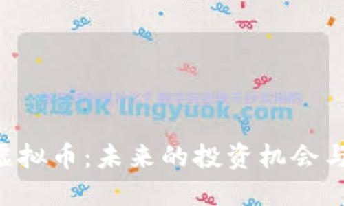 优质
解析ORE虚拟币：未来的投资机会与市场趋势