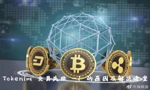 Tokenim 交易失败 -1 的原因及解决方案