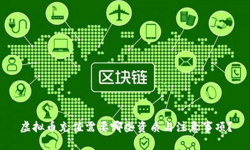 虚拟币充值需要哪些资质与注意事项？