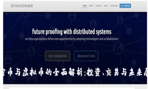 加密币与虚拟币的全面解析：投资、交易与未来展望