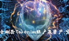 如何安全删除Tokenim账户及资产：完整指南